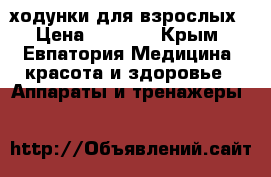 ходунки для взрослых › Цена ­ 2 000 - Крым, Евпатория Медицина, красота и здоровье » Аппараты и тренажеры   